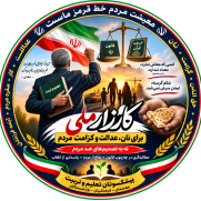 مطالبه ملی دفاع از نان، معیشت و کرامت انسانی
