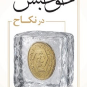 درخواست اصلاح قانون حق حبس؛ محدودیت یک‌ساله به نفع کیان خانواده