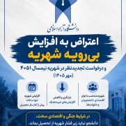 درخواست توقف فوری افزایش بی‌رویهٔ شهریهٔ دانشگاه آزاد اسلامی و بازنگری در مبالغ شهریهٔ نیم‌سال پیش‌رو