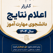 درخواست اعلام نتایج دانشجوی مهارت‌آموز ۱۴۰۴