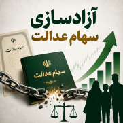 درخواست آزادسازی سهام عدالت
