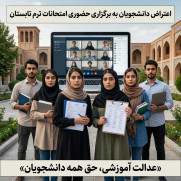 اعتراض به امتحانات حضوری ترم تابستان وزارت علوم