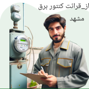 مطالبه رسیدگی به حقوق، مرخصی و جریمه‌های نیروی پیمانکار حجمی قرائت کنتور مشهد