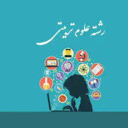 درخواست استخدام رشته علوم‌ تربیتی