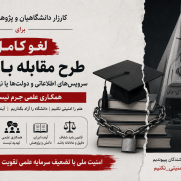 اعتراض به امنیتی‌سازی علم و همکاری علمی در مصوبه اخیر مجلس (طرح مقابله با نفوذ)