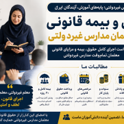 درخواست اجرای کامل حقوق، بیمه و مزایای قانونی معلمان تمام‌وقت مدارس غیردولتی