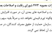 اعتراض به عدم رعایت مصوبه ۴۷۳ برای پیش‌فروش‌ها سایپا