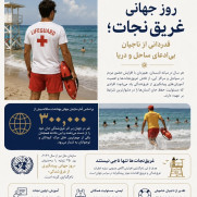 درخواست بازنگری و اصلاح نظام آزمون آمادگی ناجیان غریق