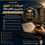 درخواست صیانت از حقوق دانش‌پذیران دوره DBA و MBA