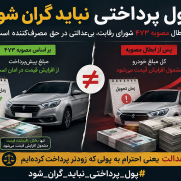 درخواست لغو ابطال مصوبه ۴۷۳ شورای رقابت و حمایت از حقوق خریداران خودرو پیش‌فروشی