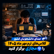 درخواست برگزاری غیرحضوری ترم مهر ۱۴۰۵ به دلیل شرایط ویژه کشور