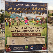 درخواست احداث فضای بازی و زمین ورزشی در روستای دستجرد قاقازان شرقی تاکستان