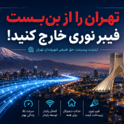 تهران را از بن‌بست فیبر نوری خارج کنید
