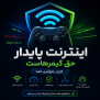 #اینترنت_پایدار