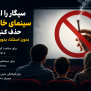 #سینمای_خانگی_بدون_سیگار