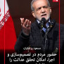 #عدالت_عیدی_پاداش