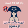 #وام_کودکانه_نیست