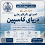 #کارزار_ملی_دریای_کاسپین