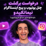 #رفع_مسدودیت_پیج_های_نیما_تکیدو