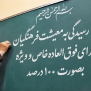 #اجرای_عدالت_و_رسیدگی_به_معیشت_فرهنگیان