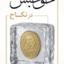 #اصلاح_حق_حبس
