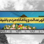#عدالت_برای_سهامداران_چهل_بازه