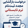 #بازگشایی_ثبت‌نام_تابستانی