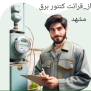 #عدالت_قرائت_کنتور