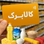 #تسویه_کالابرگ_با_فروشندگان