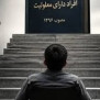 #اجرای_ماده_۲۷_معلولان
