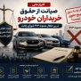 #حقوق_خریداران_خودرو