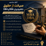 #صیانت_مدرک_mba_dba