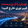 #فیبر_نوری_تهران