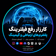 درخواست رفع کامل فیلترینگ پلتفرم‌های ارتباطی و گیمینگ