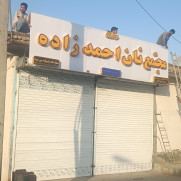 درخواست تأمین آرد نوع ۲ مجتمع نان احمدزاده صالح‌آباد تربت‌جام