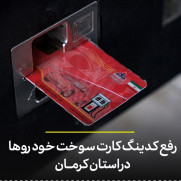اعتراض به اجرای طرح کدینگ کارت سوخت در محدوده استان کرمان