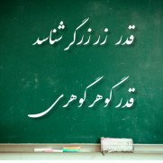 قدردانی از زحمات و خدمات مدیریت دبیرستان شهدای والفجر شیراز