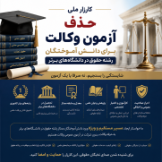 درخواست حذف آزمون وکالت برای دانش‌آموختگان دانشگاه‌های برتر