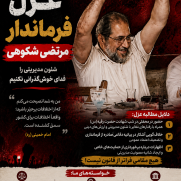 درخواست بررسی صلاحیت و رسیدگی قانونی به عملکرد فرماندار شهرستان تنکابن