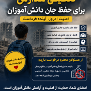 درخواست تعطیلی مدارس و برگزاری آموزش غیرحضوری در شرایط جنگی