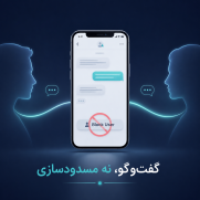 درخواست بازنگری در قابلیت مسدود کردن کاربر در پیام‌رسان‌ها