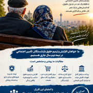 درخواست افزایش حقوق و احقاق کرامت بازنشستگان سازمان تأمین اجتماعی در نیمه دوم سال ۱۴۰۵