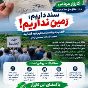 درخواست مردمی برای احقاق حق ۷۰۰ خانواده؛ سند داریم، زمین نداریم