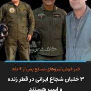 درخواست پیگیری آزادی سه خلبان اسیر در جنگ رمضان