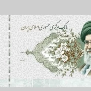 درخواست طراحی و انتشار اسکناس ملی با نقش رهبر شهید انقلاب اسلامی