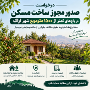درخواست اصلاح ضوابط و صدور مجوز احداث مسکن در باغ‌های کمتر از ۱۵۰۰ مترمربع شهر اراک