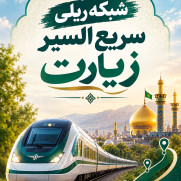 درخواست ساخت شبکه ریلی سریع‌السیر زیارت بین شهرهای بزرگ کشور و مشهد و نجف