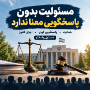 درخواست لزوم پاسخ‌گویی فوری و محاکمه مسئولان ناکارآمد و بی‌کفایت