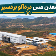 مطالبه سهم ۷۰ درصدی مردم بردسیر از معدن درآلو