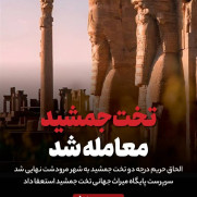 درخواست جلوگیری از معامله تخت جمشید